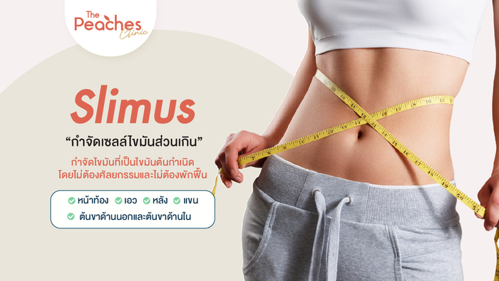 กำจัดไขมันส่วนเกิน