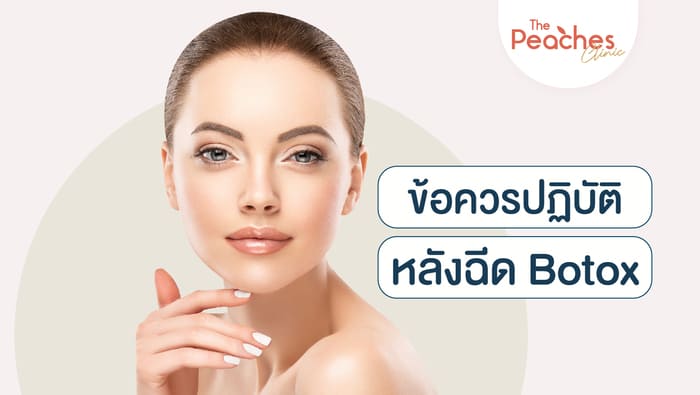 ข้อควรปฏิบัติหลังฉีด Botox